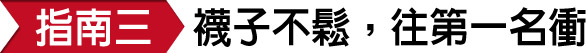 運動襪