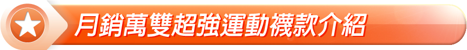 避震運動襪